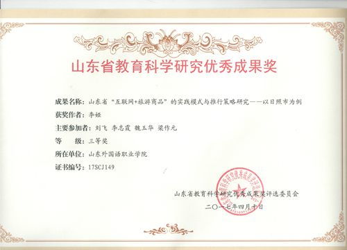 信息工程学院省级课题结项展现科研实力，荣获山东省教育科学研究优秀成果奖三等奖