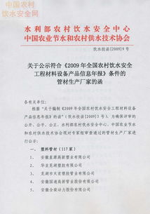 关于公示符合2009年全国农村饮水安全工程材料设备产品信息年报条件的管材生产厂家的函