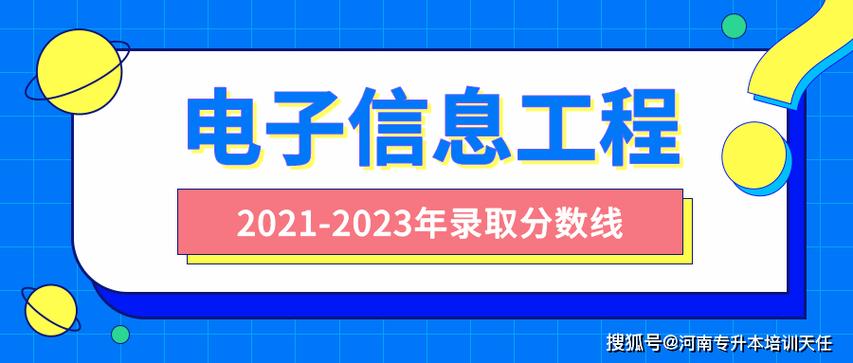 河南专升本电子信息工程2021