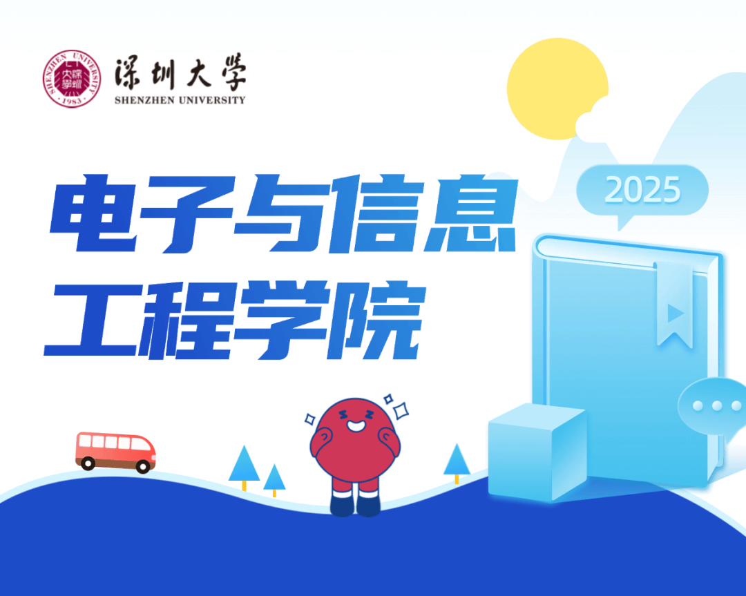 深圳大学电子与信息工程学院