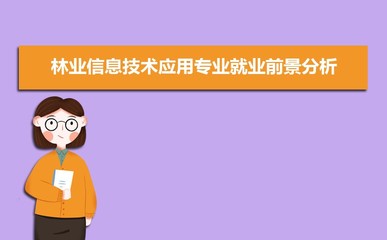 林业信息技术应用专业就业前景与方向分析